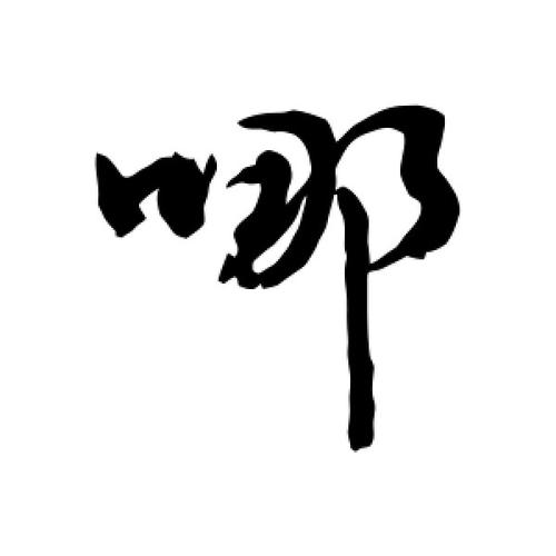 行书哪字