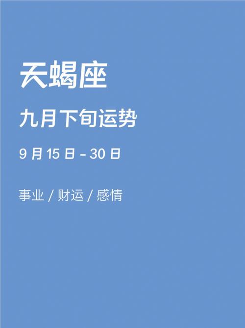 天蝎座9月下旬运势