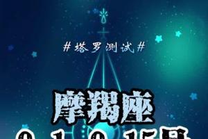 摩羯座9.1-9.15号最近感情顺利吗?你们还能在一起吗?