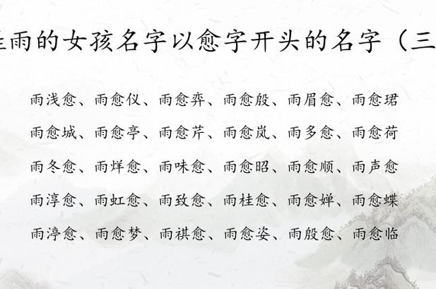 姓雨的女孩名字以愈字开头的名字 雨姓女宝宝起名含愈