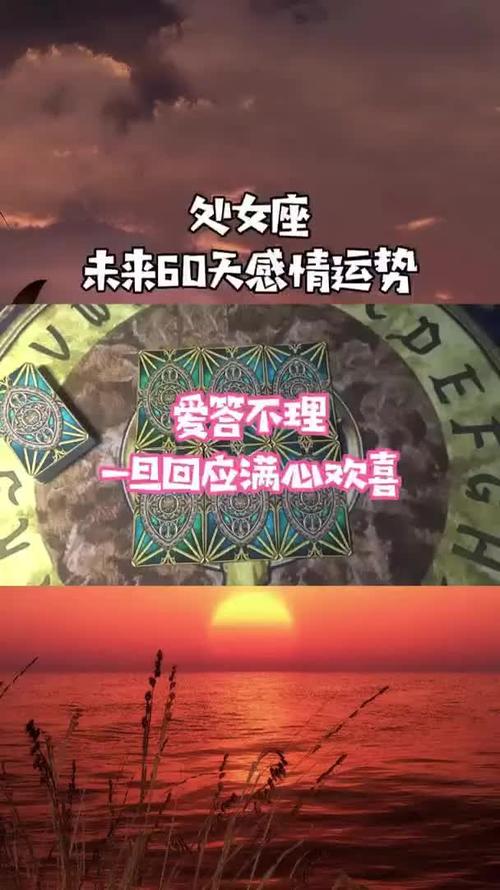 处女座未来60天感情运势,爱答不理,一旦回应满心欢喜_哔哩哔哩