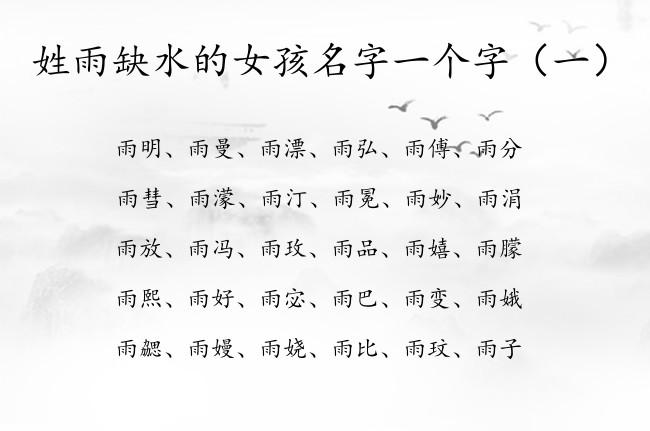 姓雨缺水的女孩名字一个字 雨氏带水取名大全女孩名字_有才起名网