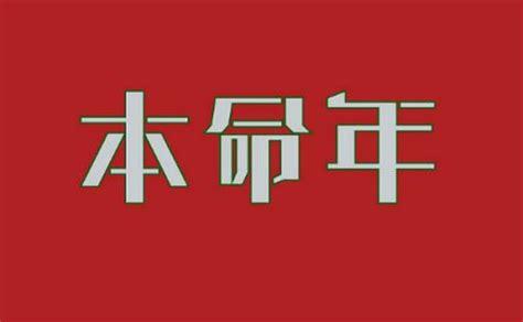 本命年运气差怎么办本命年运气不好怎么办2023已更新今日更新