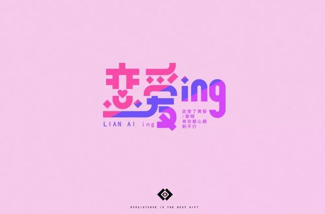 字体帮-第987篇:恋爱ing 明日命题:离开地球表面