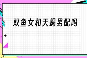 双鱼座和天秤座的情感终极友情配对,你知道吗?