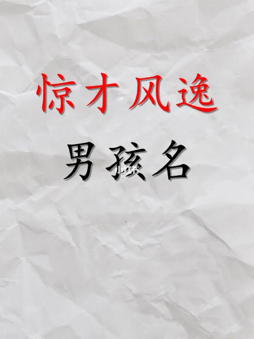 惊才风逸男孩名_宝宝起名_阿裕起名取名改名字_母婴_母婴其他