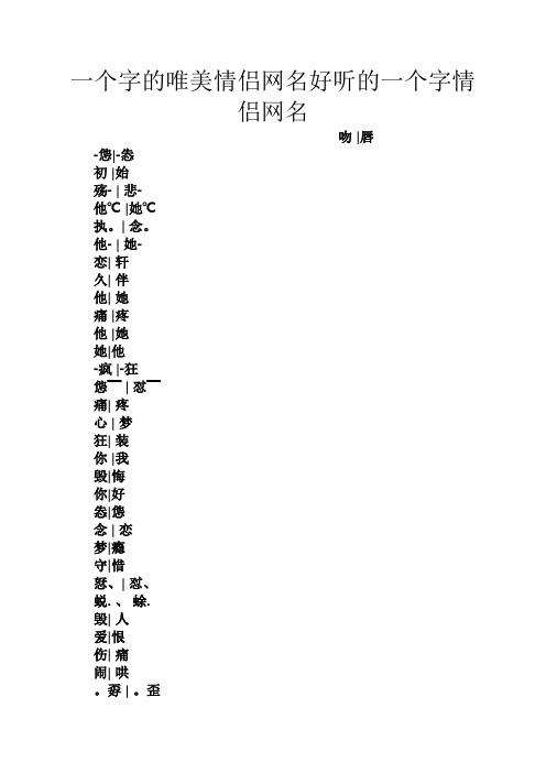 一个字独特好听名字 - 百度文库