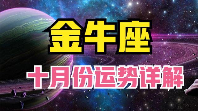 2023年金牛座运势 2023年金牛座今日运势