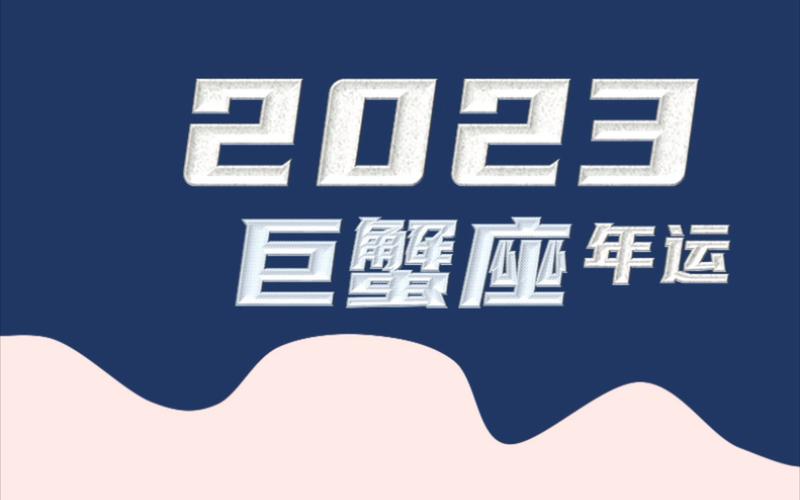 2023年 7715巨蟹座年运7715