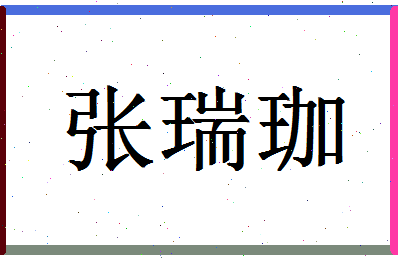 「张瑞珈」姓名分数96分-张瑞珈名字评分解析