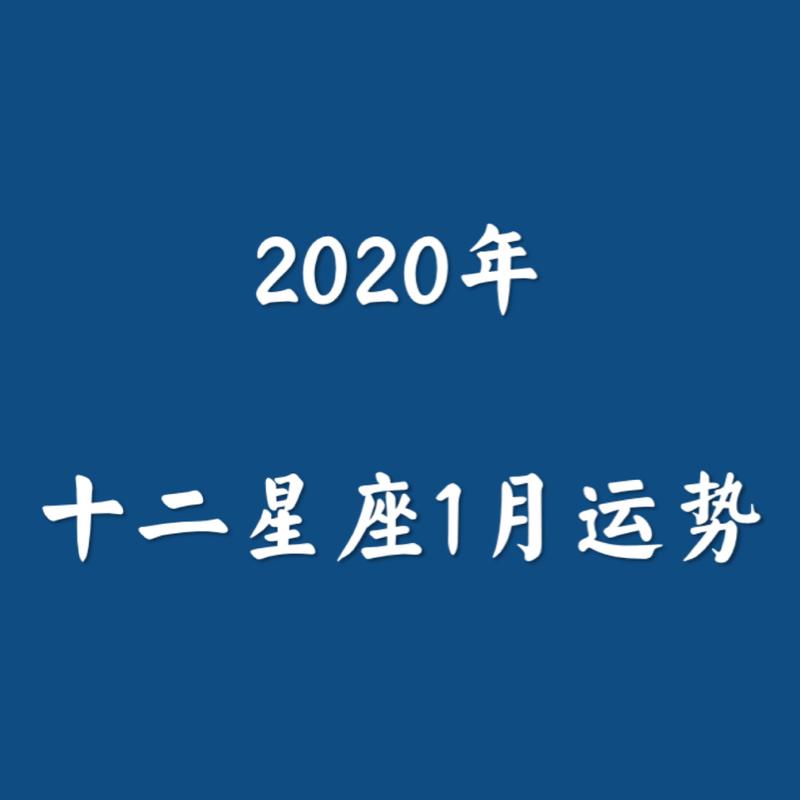 十二星座2023年1月运势