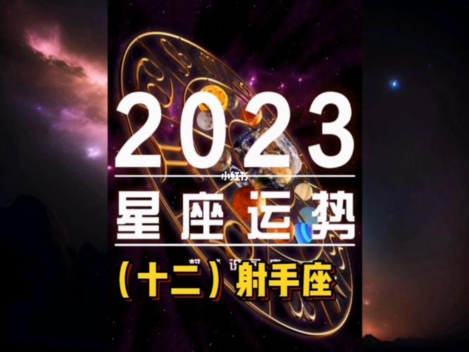 权威说星座:2023射手座72运势