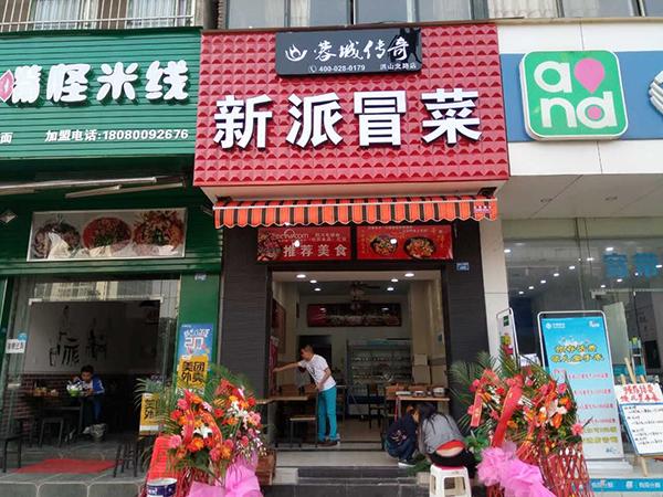 贺蓉城传奇冒菜洪山北路店于5月8日盛大开业