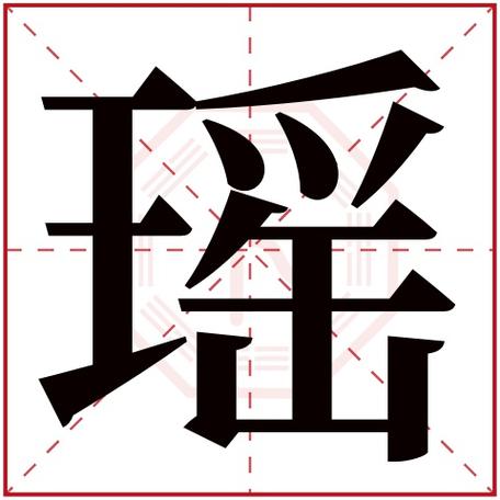 瑶字五行属什么 瑶字在康熙字典里多少画 瑶字起名的寓意含义