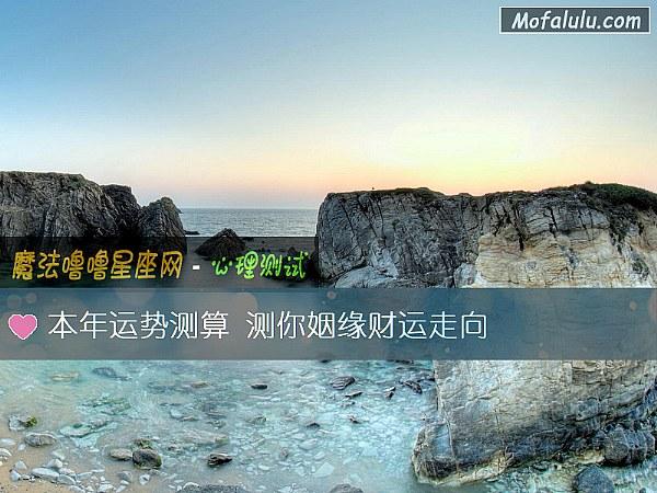 本年运势测算测你姻缘财运走向