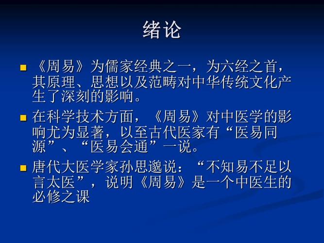 《周易与中医学》ppt课件.ppt