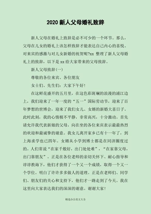 2023新人父母婚礼致辞 新人父母在婚礼上致辞是必不可少的一个环节.