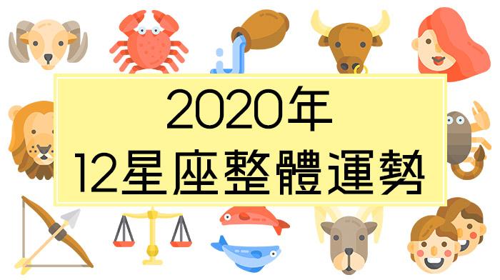 2023年12星座整体运势看这里!衰到底之后终於能翻身了!