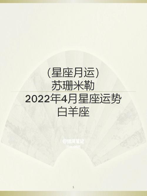 苏珊米勒月运2023年4月星座运势74白羊座