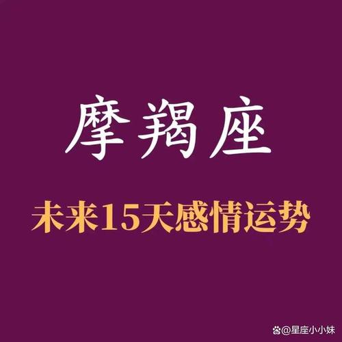 摩羯座   未来15天(3.24～4.7)感情运势