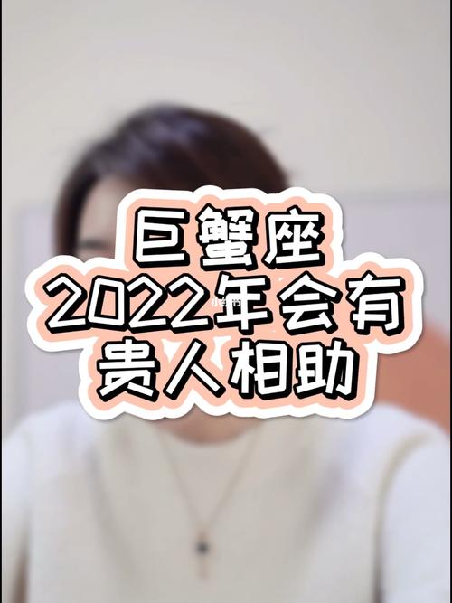 巨蟹座2023年会有贵人相助