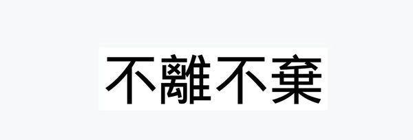 不离不弃繁体字-不离不弃繁体字,不离不弃,繁体字 - 早旭阅读