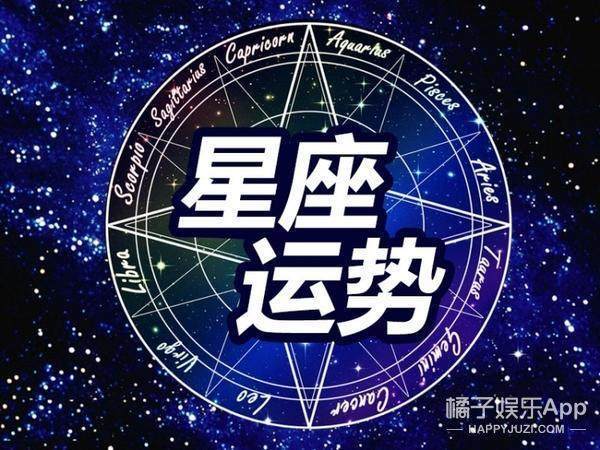 下周十二星座分别都是什么情况呢,让我们一起来看看十二星座下周运势