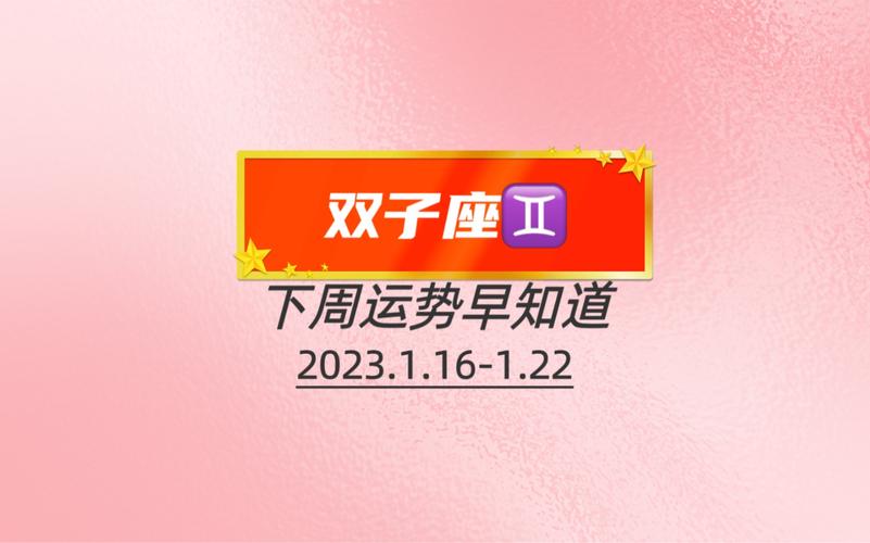 双子座下周运势早知道(2023.1.16-1.22)