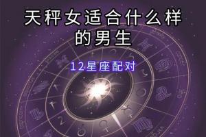 星座配对双子女和天秤男