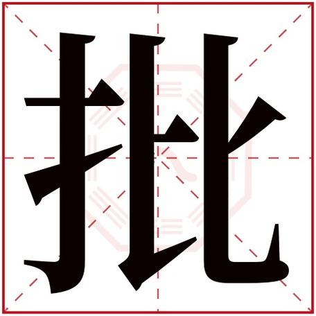 首页 起名字典 〉批字取名的寓意     批字的繁体