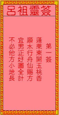 王母祝寿吕祖】吕祖灵签第1签详解_吕祖灵签1签解签_吕祖第1签姻缘