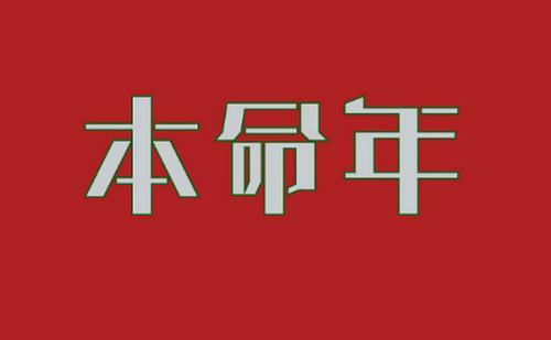 85岁本命年会不会死85岁本命年运势解析