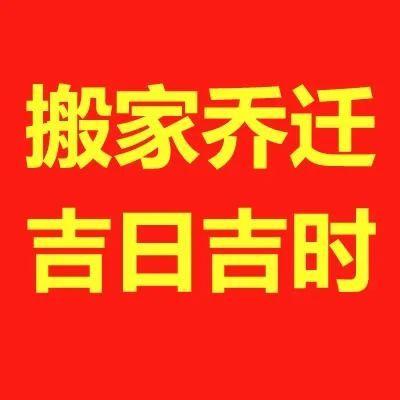 现在很多年轻人搬家已经不在乎应该遵循哪些规矩,导致搬家后运势变衰