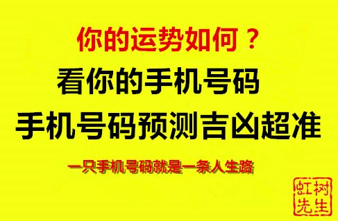 为什么手机号码预测吉凶运势这么准