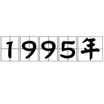 95年今年多大?