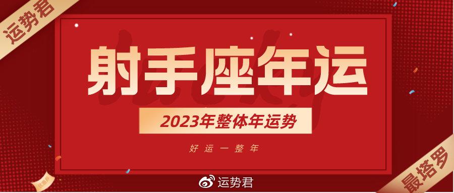 2023年运专栏射手座未来一年运势