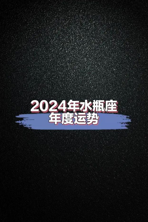 2024年水瓶座运势总结.#十二星座系列 #我的星座 #星座 - 抖音