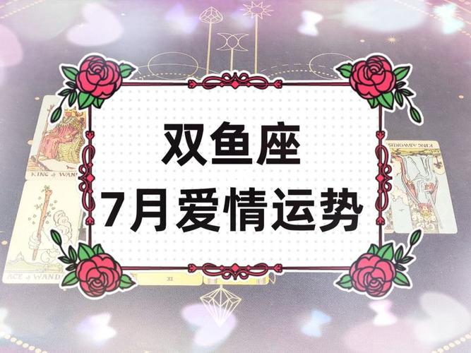 双鱼座2023年爱情运势 双鱼座2023年爱情运势分析