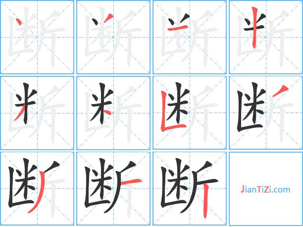 断的繁体字 断的异体字 断同音同调字查询