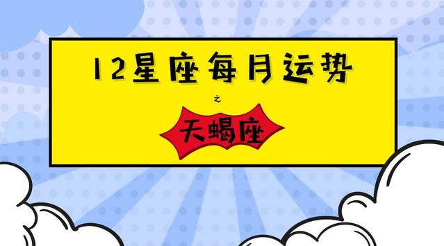 (月运)12星座本月运势——天蝎座 2023.12