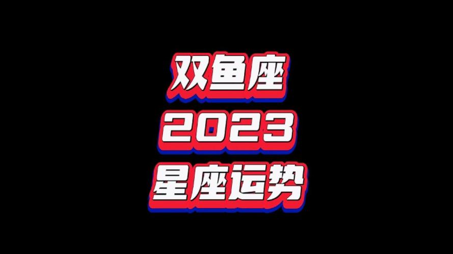 双鱼座2023年星座运势,太阳和上升双鱼座接好运