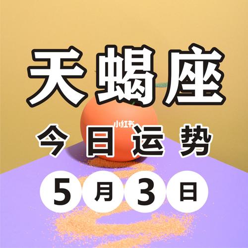 3_天蝎座_今日运势_星座命理_星座