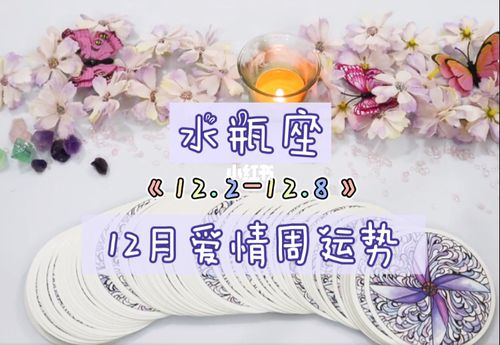 水瓶座12月份爱情周运势(12.2-8)_水瓶座_星座命理_星座