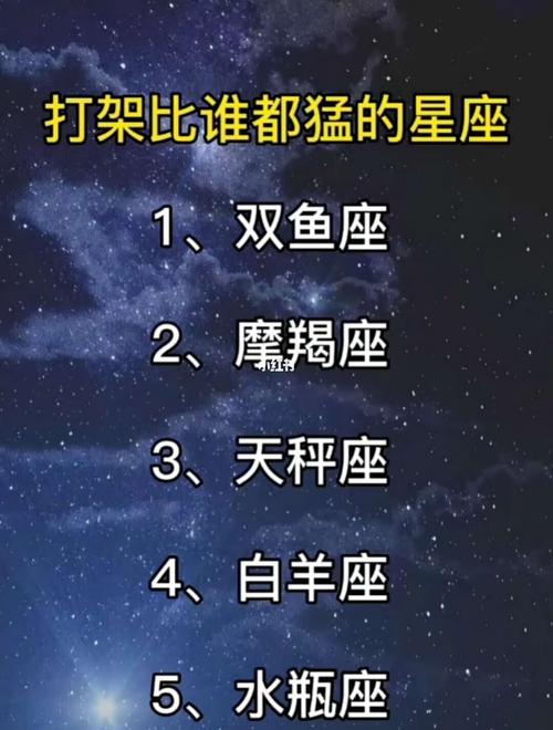 s0ui星座分享之 打架/冷笑排行榜000000_星座_星座命理_星座