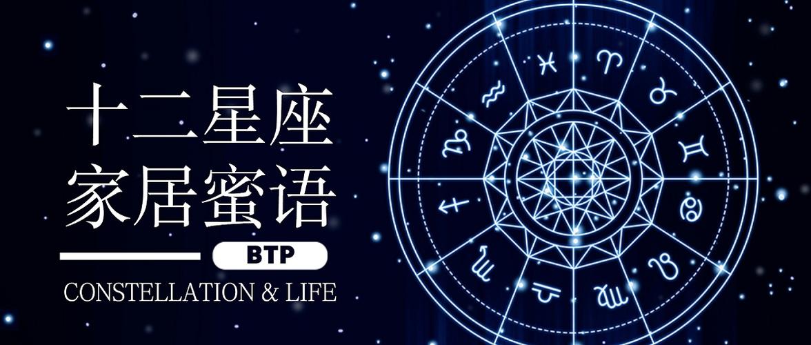 【btp·全屋整装节】重磅!十二星座专属客厅大揭秘!