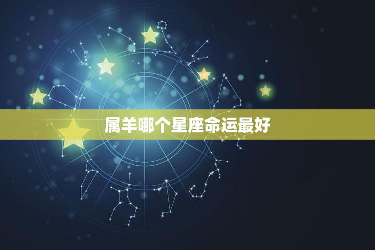 属羊哪个星座命运(介绍12星座中最幸运的羊儿星座)