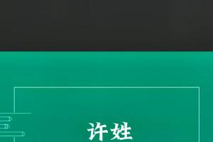 福气满满的男孩名字 2023年5月1日出生的许姓男宝宝起名推荐