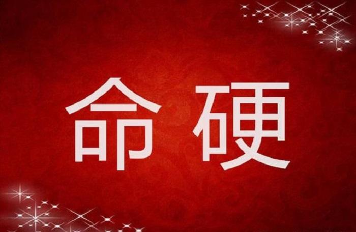 八字命硬好不好