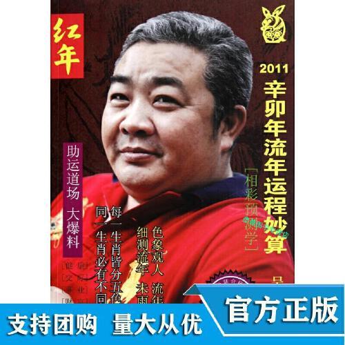 红年  2023辛卯年流年运程妙算 吴宽之 中国物资出版社