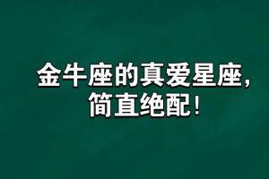 金牛座的真爱星座,简直绝配!